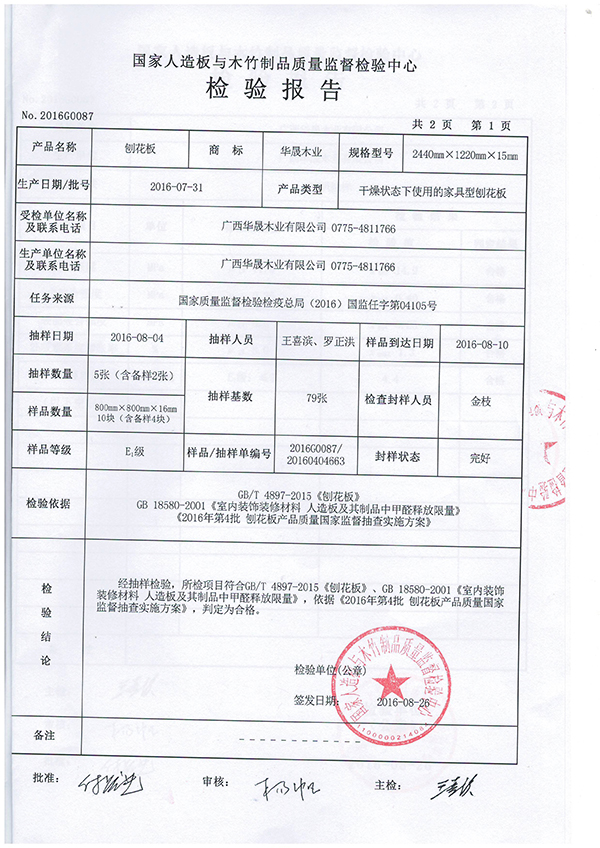 华晟刨花板15E1检测报告2