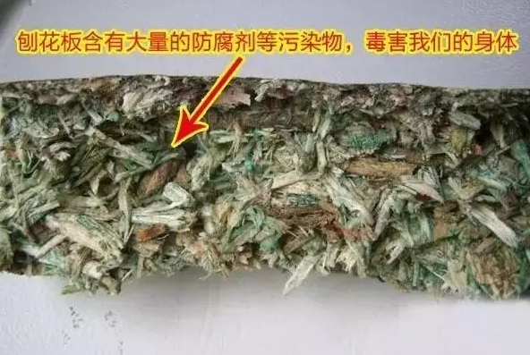 刨花板含有大量的防腐剂等污染物，毒害我们的身体